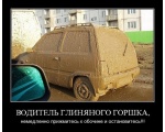 Водитель глиняного горшочка