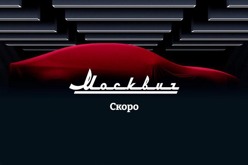 Завод &laquo;Москвич&raquo; начал формирование дилерской сети